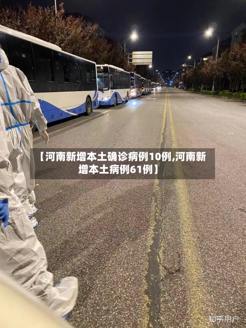 【河南新增本土确诊病例10例,河南新增本土病例61例】