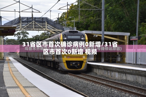 31省区市首次确诊病例0新增/31省区市首次0新增 视频