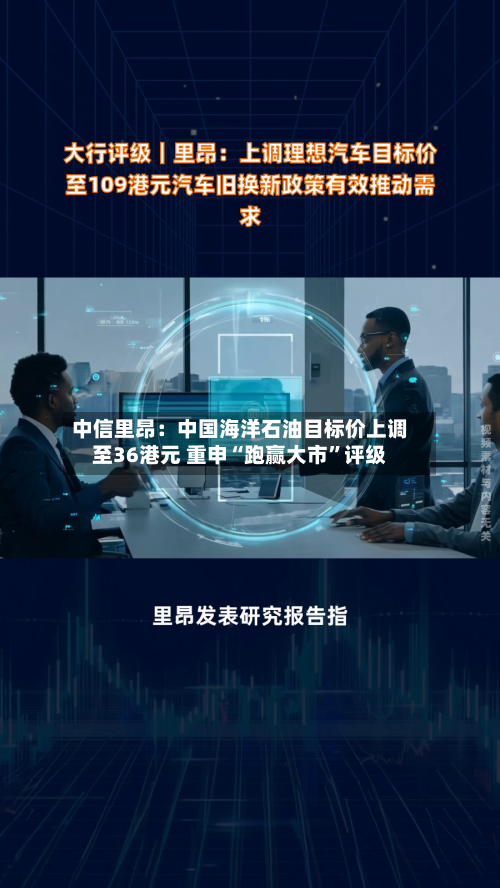 中信里昂：中国海洋石油目标价上调至36港元 重申“跑赢大市”评级-第2张图片