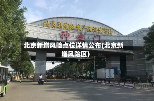 北京新增风险点位详情公布(北京新增风险区)-第2张图片