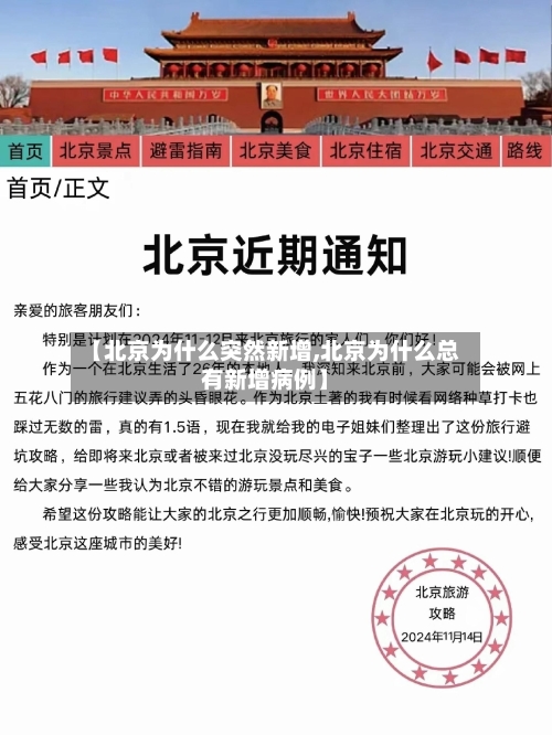【北京为什么突然新增,北京为什么总有新增病例】-第2张图片