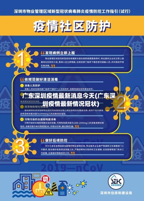 广东深圳疫情最新消息今天(广东深圳疫情最新情况冠状)-第3张图片