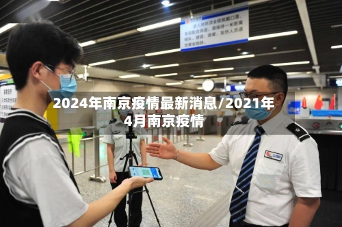 2024年南京疫情最新消息/2021年4月南京疫情-第3张图片