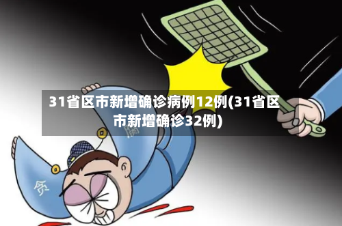 31省区市新增确诊病例12例(31省区市新增确诊32例)-第2张图片