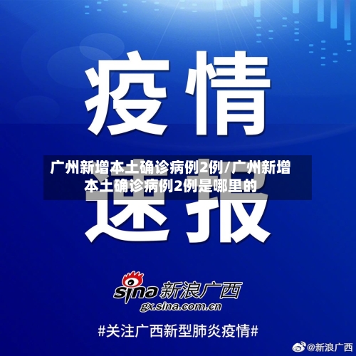 广州新增本土确诊病例2例/广州新增本土确诊病例2例是哪里的-第2张图片
