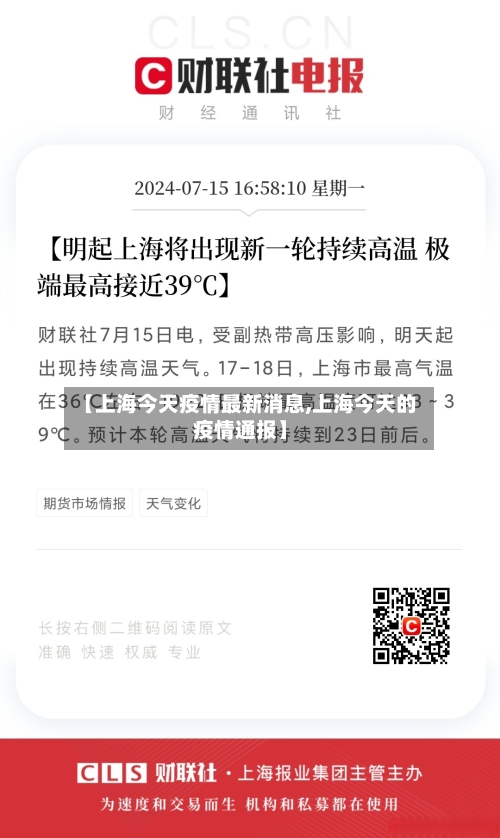 【上海今天疫情最新消息,上海今天的疫情通报】-第2张图片
