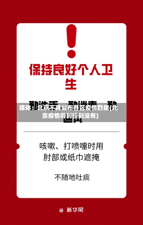 媒体:北京不再公布各区疫情数据(北京疫情得到控制没有)-第2张图片