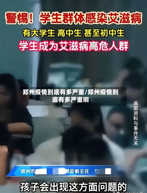 郑州疫情到底有多严重/郑州疫情到底有多严重啊