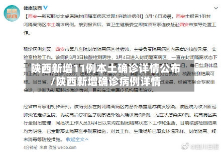 陕西新增11例本土确诊详情公布/陕西新增确诊病例详情-第3张图片