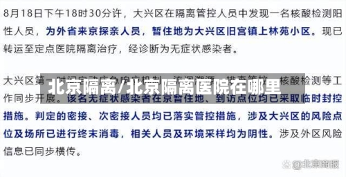 北京隔离/北京隔离医院在哪里