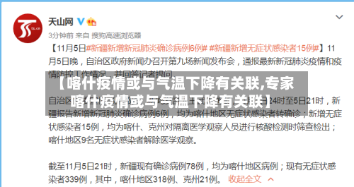 【喀什疫情或与气温下降有关联,专家喀什疫情或与气温下降有关联】-第2张图片