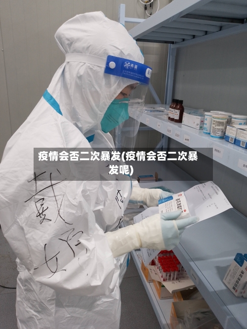 疫情会否二次暴发(疫情会否二次暴发呢)