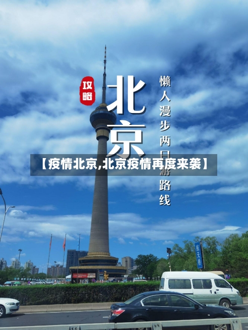 【疫情北京,北京疫情再度来袭】-第2张图片