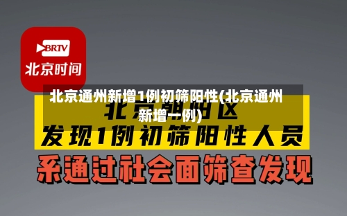 北京通州新增1例初筛阳性(北京通州新增一例)-第2张图片