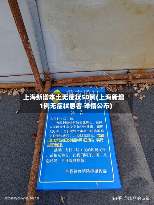 上海新增本土无症状50例(上海新增1例无症状患者 详情公布)