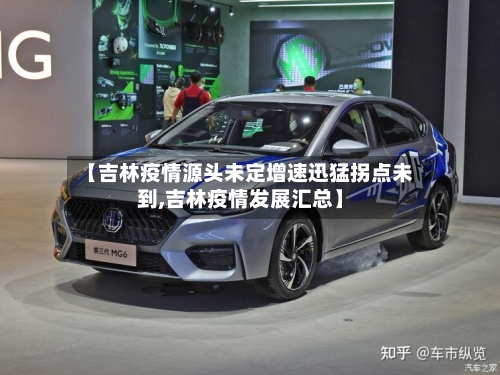 【吉林疫情源头未定增速迅猛拐点未到,吉林疫情发展汇总】