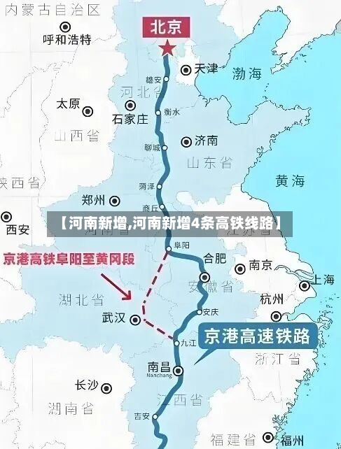 【河南新增,河南新增4条高铁线路】-第2张图片