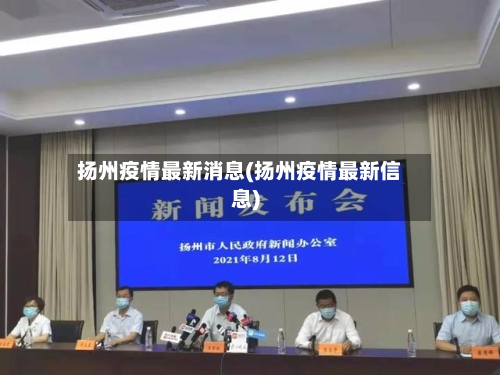 扬州疫情最新消息(扬州疫情最新信息)-第2张图片