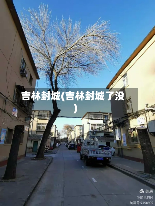 吉林封城(吉林封城了没)-第2张图片