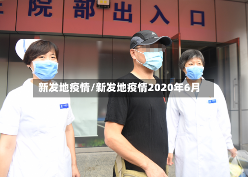 新发地疫情/新发地疫情2020年6月
