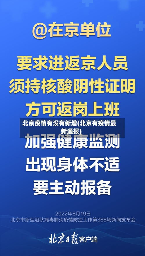 北京疫情有没有新增(北京有疫情最新通报)