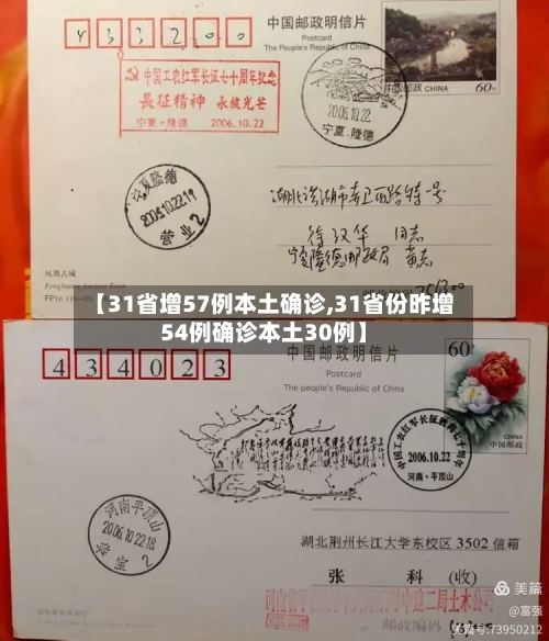 【31省增57例本土确诊,31省份昨增54例确诊本土30例】