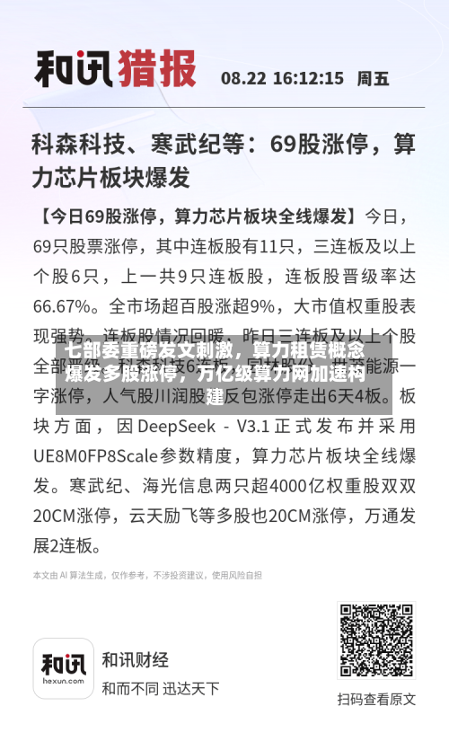 七部委重磅发文刺激，算力租赁概念爆发多股涨停，万亿级算力网加速构建-第1张图片