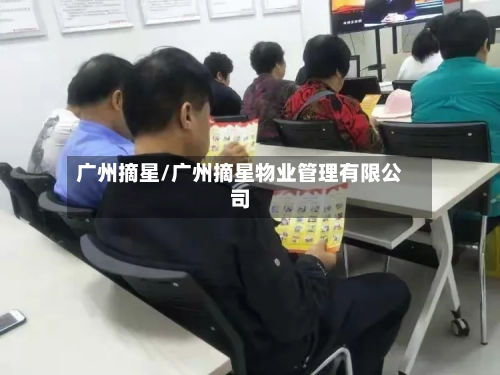 广州摘星/广州摘星物业管理有限公司