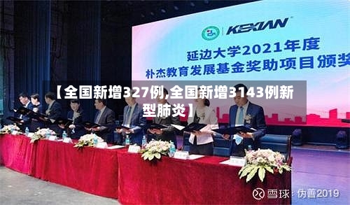 【全国新增327例,全国新增3143例新型肺炎】-第3张图片