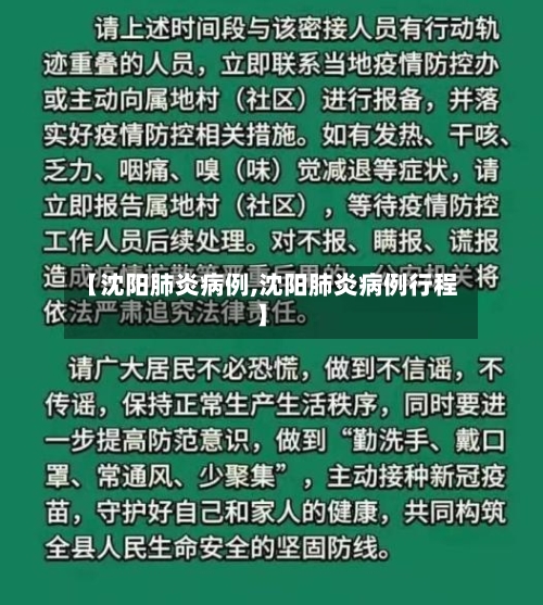 【沈阳肺炎病例,沈阳肺炎病例行程】