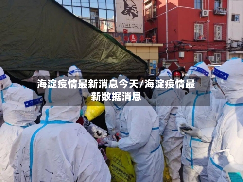 海淀疫情最新消息今天/海淀疫情最新数据消息