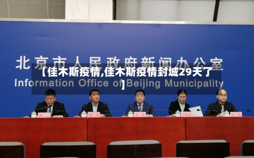 【佳木斯疫情,佳木斯疫情封城29天了】