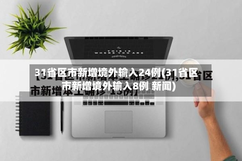 31省区市新增境外输入24例(31省区市新增境外输入8例 新闻)