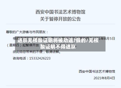 进京无核酸证明将被劝返?假的/无核酸证明不得进京