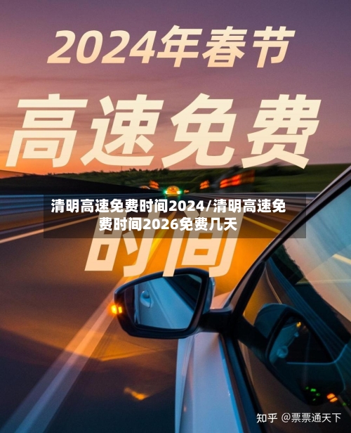 清明高速免费时间2024/清明高速免费时间2026免费几天-第2张图片