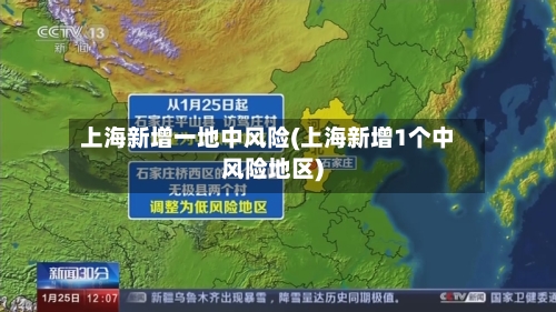 上海新增一地中风险(上海新增1个中风险地区)-第2张图片