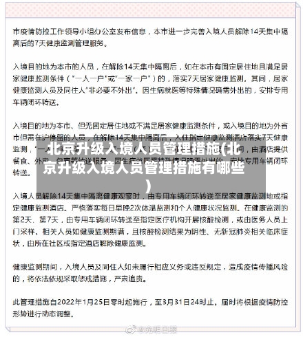 北京升级入境人员管理措施(北京升级入境人员管理措施有哪些)