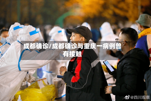 成都确诊/成都确诊与重庆一病例曾有接触-第3张图片