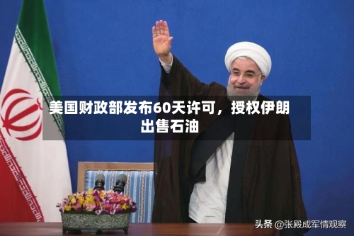 美国财政部发布60天许可，授权伊朗出售石油-第2张图片