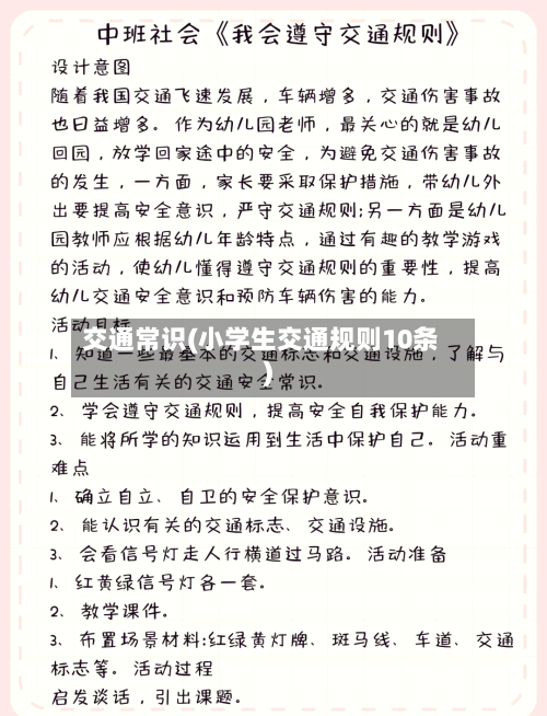 交通常识(小学生交通规则10条)-第2张图片