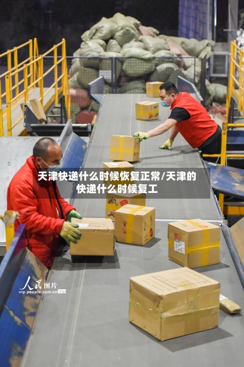 天津快递什么时候恢复正常/天津的快递什么时候复工-第2张图片