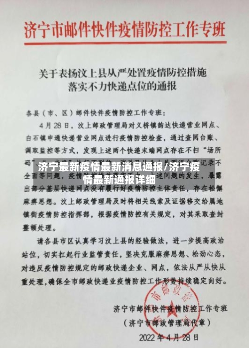 济宁最新疫情最新消息通报/济宁疫情最新通报详细