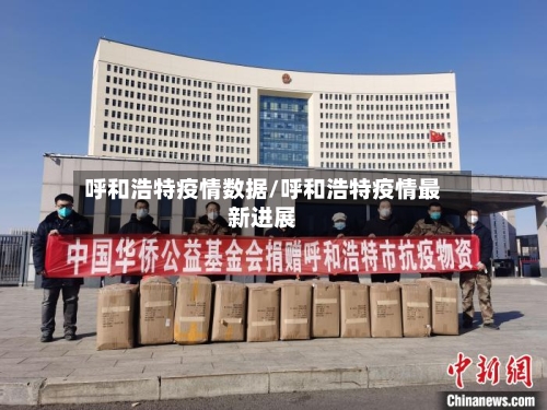 呼和浩特疫情数据/呼和浩特疫情最新进展-第2张图片