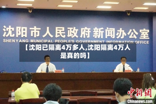 【沈阳已隔离4万多人,沈阳隔离4万人是真的吗】