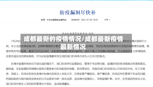 成都最新的疫情情况/成都最新疫情最新情况-第3张图片