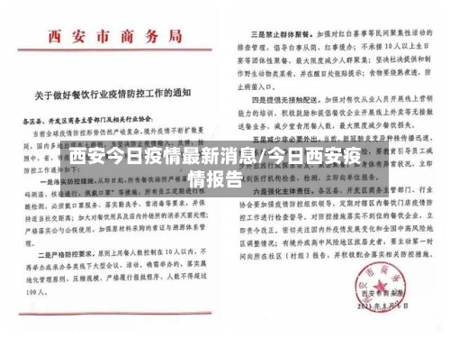 西安今日疫情最新消息/今日西安疫情报告