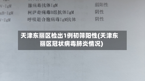 天津东丽区检出1例初筛阳性(天津东丽区冠状病毒肺炎情况)-第2张图片