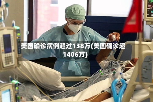 美国确诊病例超过138万(美国确诊超1406万)
