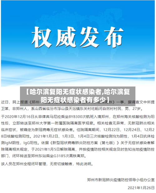 【哈尔滨复阳无症状感染者,哈尔滨复阳无症状感染者有多少】-第3张图片