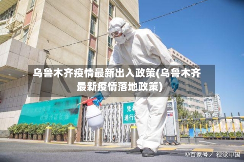乌鲁木齐疫情最新出入政策(乌鲁木齐最新疫情落地政策)